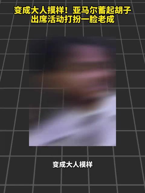变成大人摸样！亚马尔蓄起胡子，出席活动打扮一脸老成