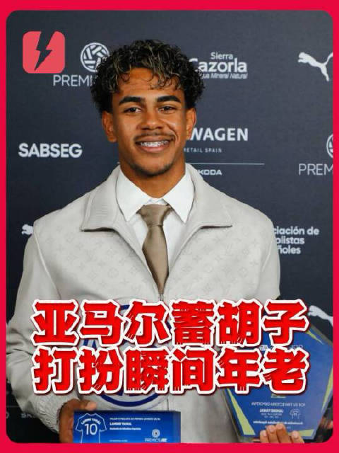 变成大人摸样！亚马尔蓄起胡子，出席活动打扮一脸老成！