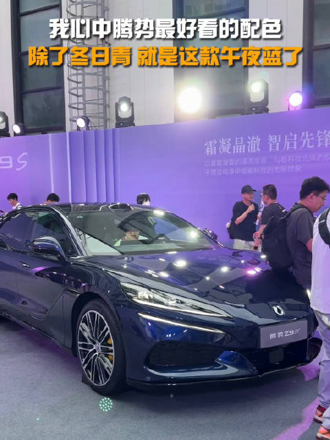 我心中腾势最好看的配色，除了冬日青，就是这款午夜蓝了