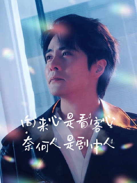 向来心是看客心，奈何人是剧中人