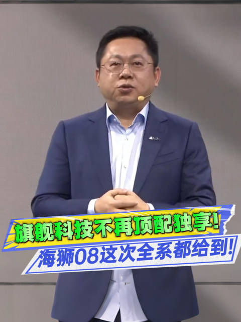 云辇-A、后轮转向、闪充都全系标配，海狮08这次到底有多舍得？