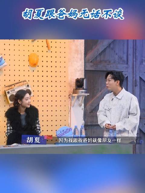 胡夏与双亲畅聊无阻