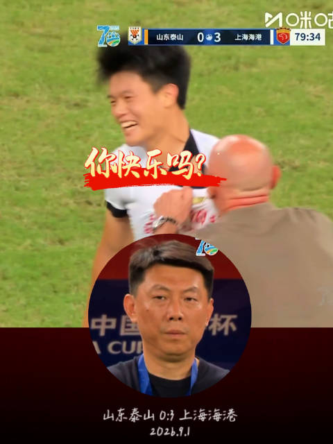 你快乐吗？2026.9.1 穆斯卡特上海海港上海申花山东泰山
