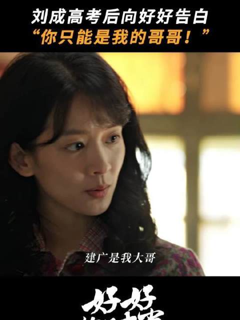 刘成向好好告白，好好：我只把你当哥哥