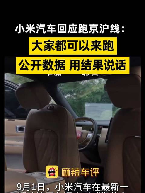 小米回应跑京沪线用结果说话，小米称京沪实测比实验室更有意义