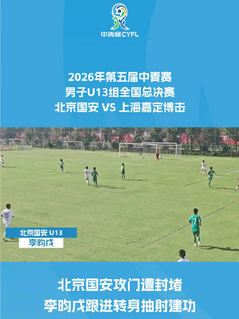 北京国安攻门遭封堵 李昀戊跟进转身抽射建功