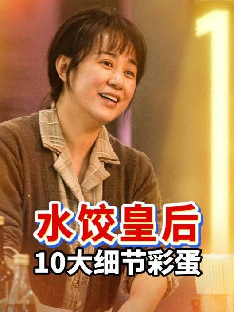 解锁马丽《水饺皇后》的10个隐藏彩蛋，观影维度瞬间跃迁！五一档电影