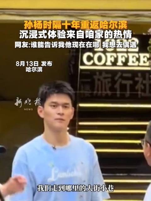 孙杨重游冰城，漫步街头感受烟火暖意
