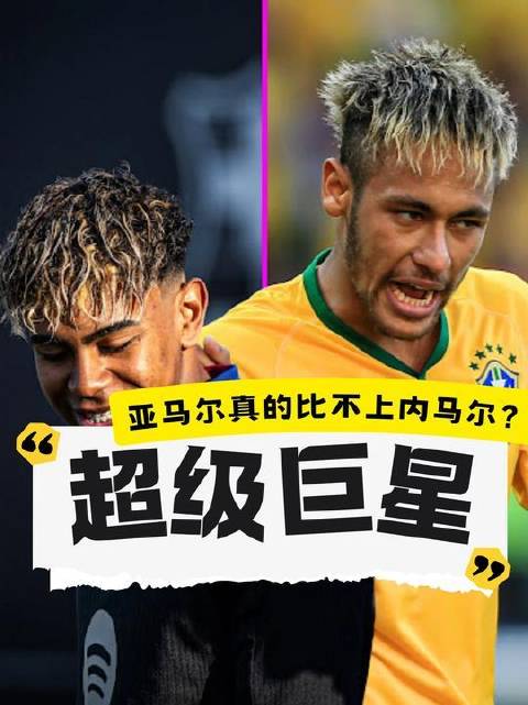 内马尔，比亚马尔更闪耀的天才之光