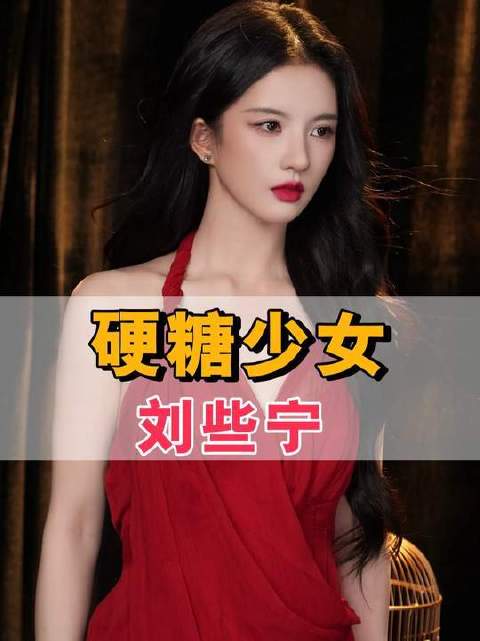 硬糖少女303六年回望，刘些宁登顶张艺凡新剧，希林娜依高深耕音乐