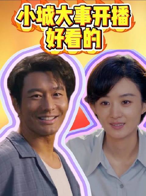 《小城大事》开播即高能！叙事明快利落，情节脉络一目了然，观感酣畅淋漓