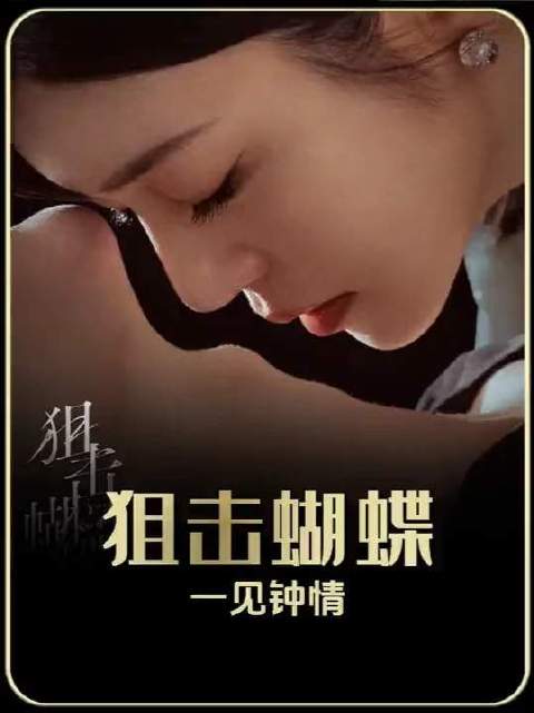 《狙击蝴蝶》中，李雾初遇岑矜的刹那，心弦已被悄然拨动