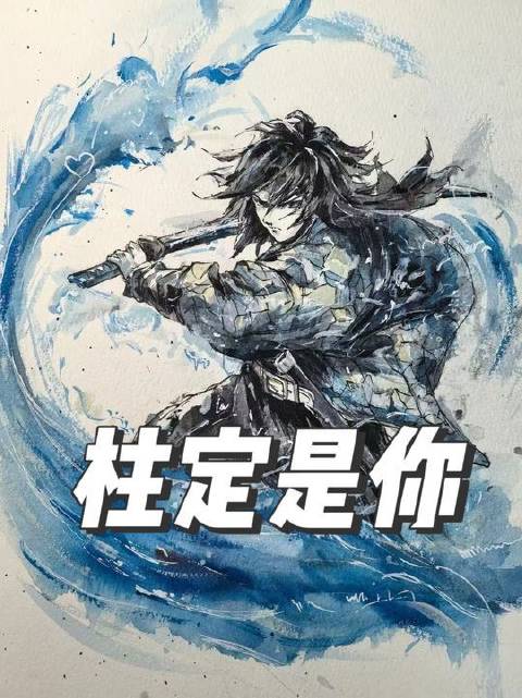 这两位角色能否携手共度余生？本期焦点：水柱富冈义勇 × 风柱不死川实弥