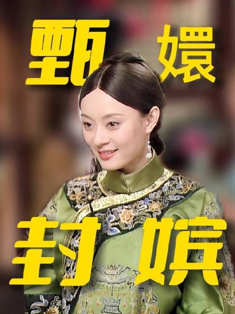 甄嬛晋封莞嫔的高光时刻，全员台词皆似预言，句句暗藏命运伏笔！