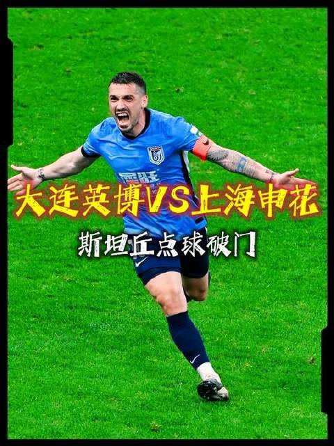 大连英博以1-0力克上海申花，斯坦丘主罚命中点球！ 大连英博1比0上海申花