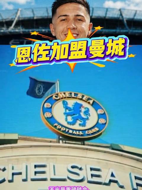 恩佐·费尔南德斯1.25亿英镑创阿根廷球员身价纪录
