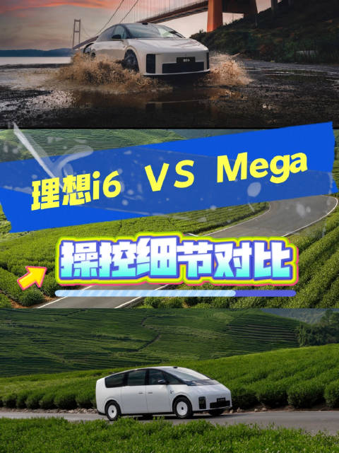 理想MEGA对比理想i6操控体验，揭晓好开差异