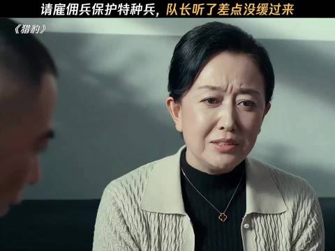 请雇佣兵保护特种兵 队长听了差点没缓过来