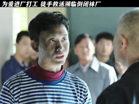 陈江河为爱进厂，徒手救活濒临倒闭袜厂