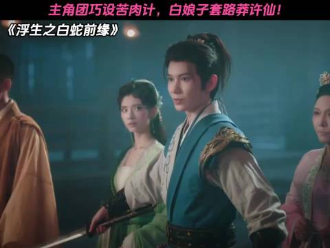 主角团巧设苦肉计，白娘子套路莽许仙！ 浮生之白蛇前缘