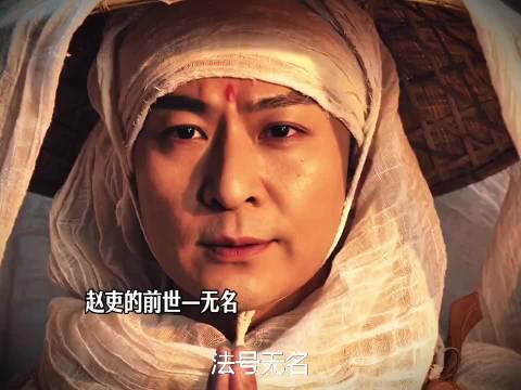 赵吏前世—无名僧人