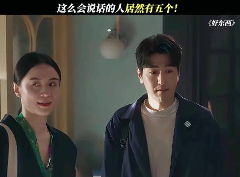 这么会说话的人居然有五个！