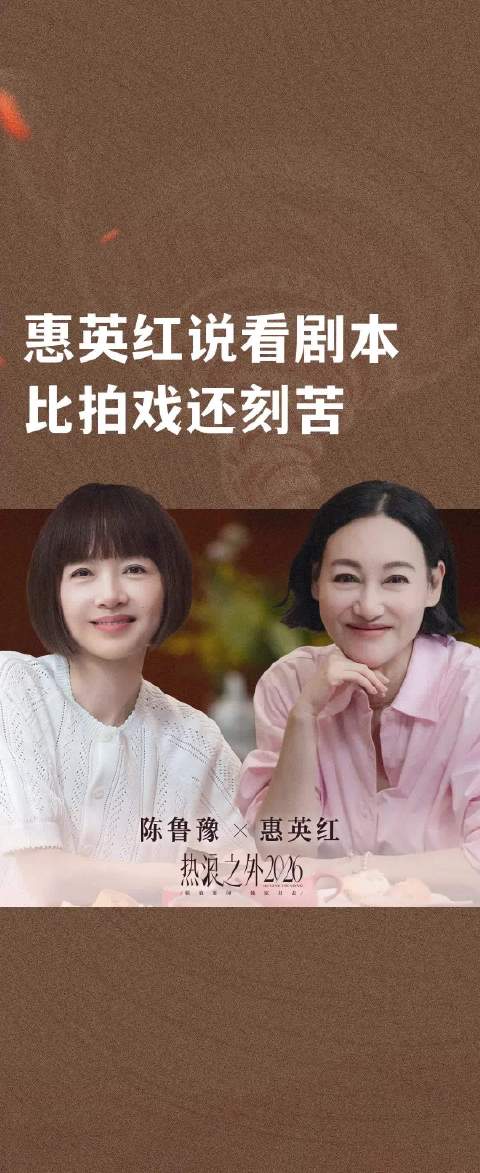 惠英红说看剧本比拍戏还刻苦