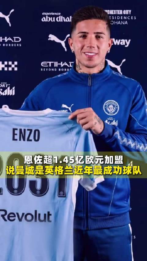 恩佐超1.45亿欧元加盟曼城，他说曼城是英格兰近年来最成功的球队…