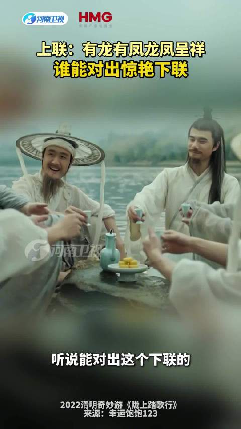 上联：有龙有凤龙凤呈祥，谁能对出惊艳下联？