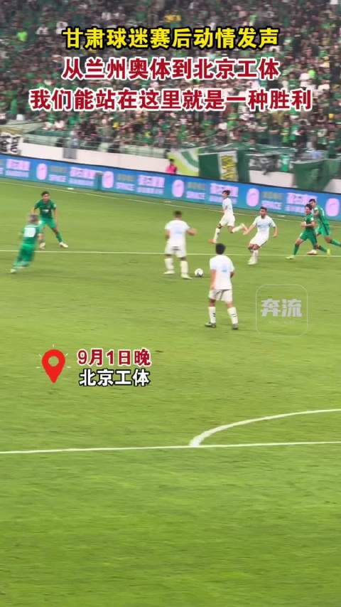 奔流·视频丨甘肃球迷赛后动情发声：从兰州奥体到北京工体，我们能站在这里就是一种胜利！