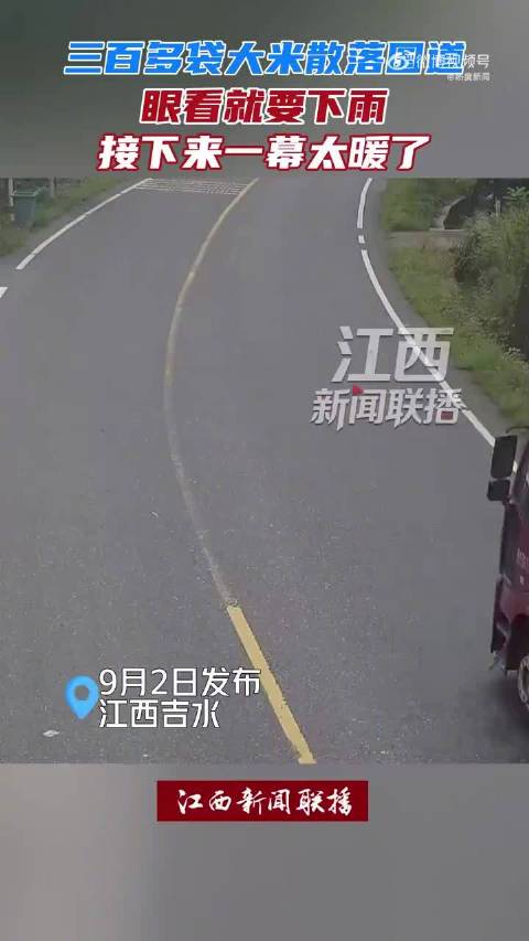 即将下雨！三百余袋大米散落一地警民合力抢救