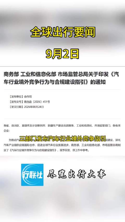 全球出行要闻 9月2日