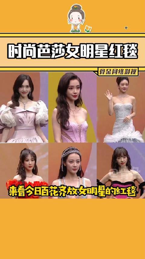 时尚芭莎内娱怎能少了女明星的璀璨光芒？