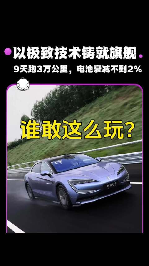 以极致技术铸就旗舰：仰望U7量产车9天跑三万公里，谁还敢这么玩？