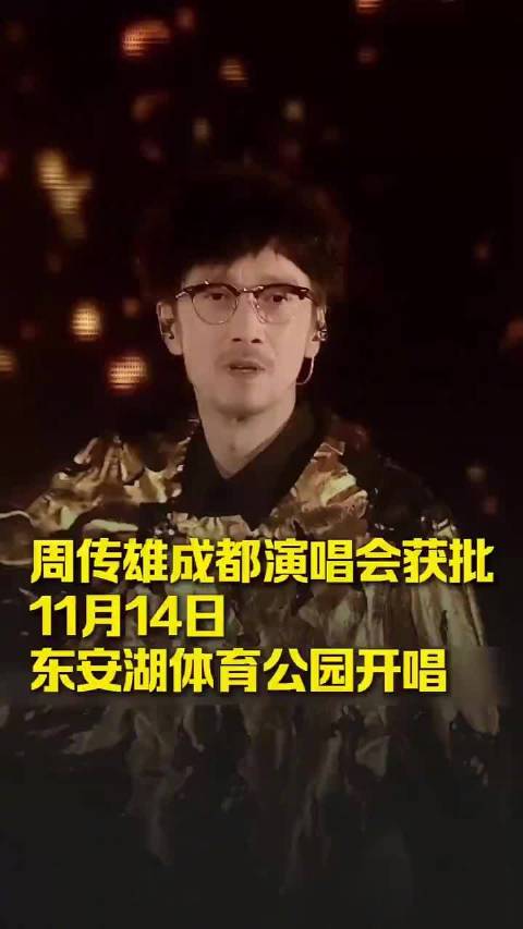 周传雄成都演唱会获批