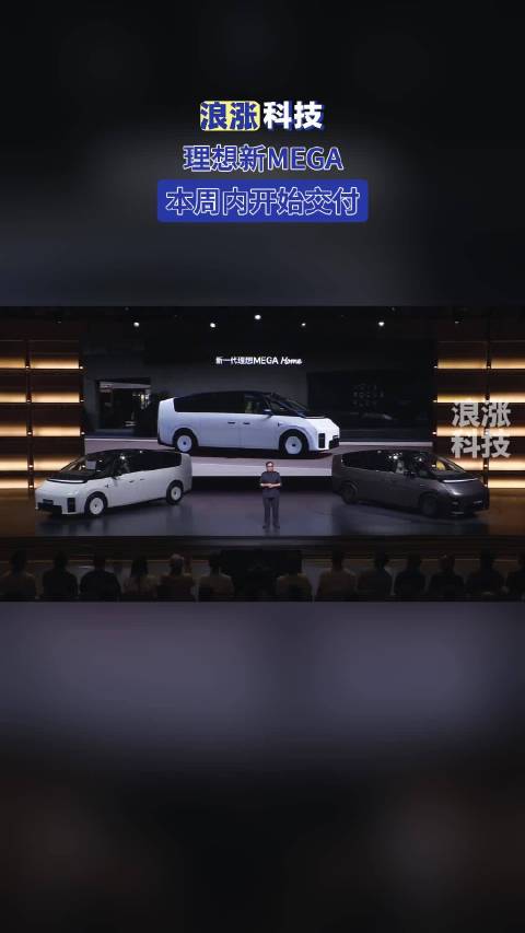 理想新MEGA本周内开始交付