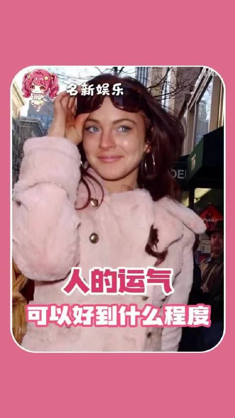 人的运气可以好到什么程度