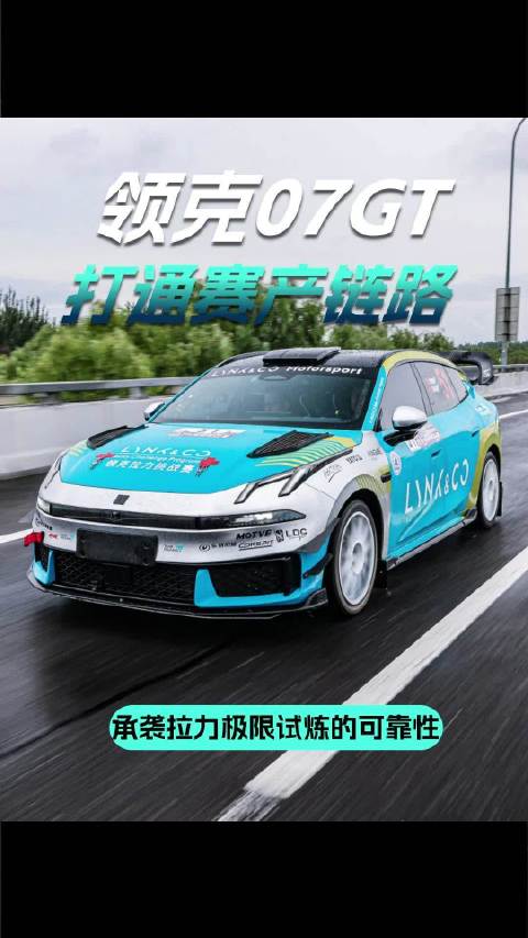 从城市驾趣到赛道试炼，领克07GT把赛事可靠性带进日常用车 领克汽车运动
