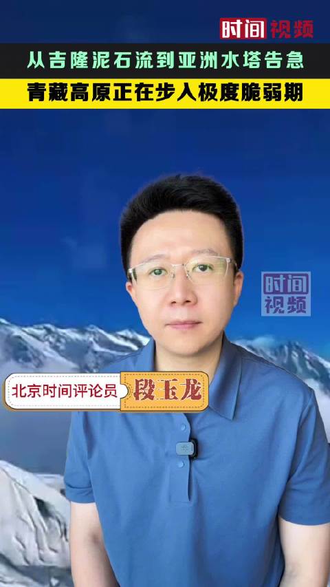 从吉隆泥石流到亚洲水塔告急：青藏高原正在步入极度脆弱期