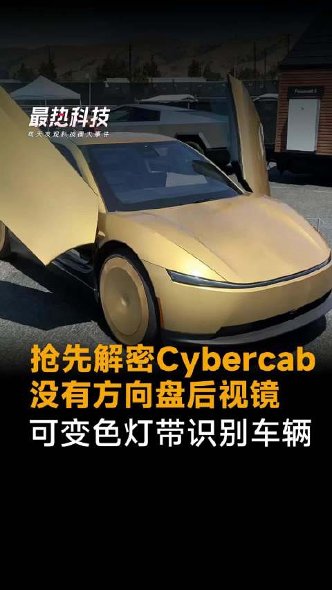 抢先解密特斯拉Cybercab，没有方向盘后视镜，可变色灯带识别车辆