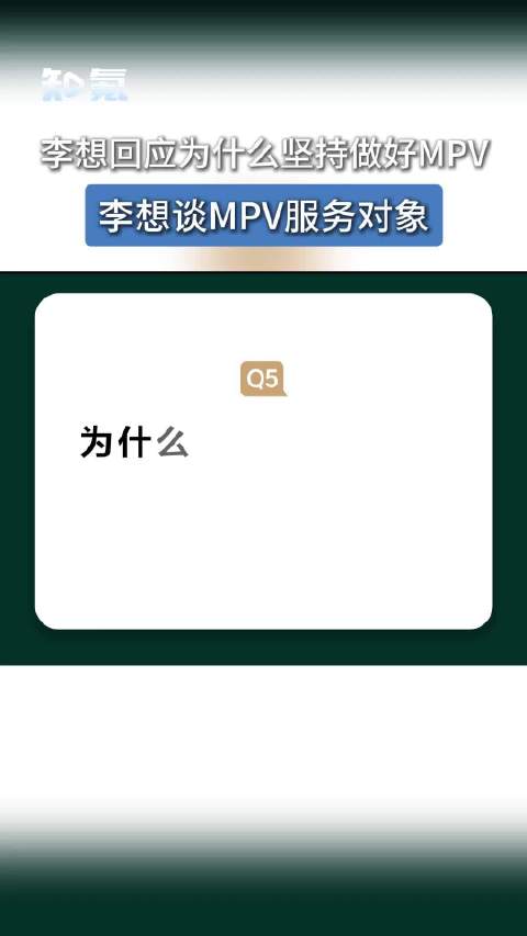 李想回应为什么坚持做好MPV