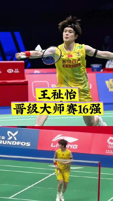 王祉怡晋级大师赛16强