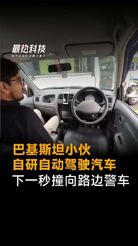 巴基斯坦小伙，自研自动驾驶汽车，下一秒撞向路边警车