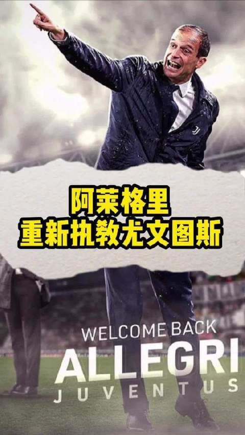 阿莱格里再度执掌尤文图斯帅印，囧叔正式回归！C罗是否将告别斑马军团？