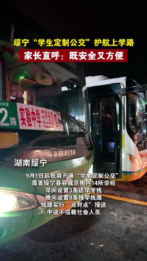 邵阳绥宁学生定制公交正式运营绥宁28台学生定制公交护航上学路