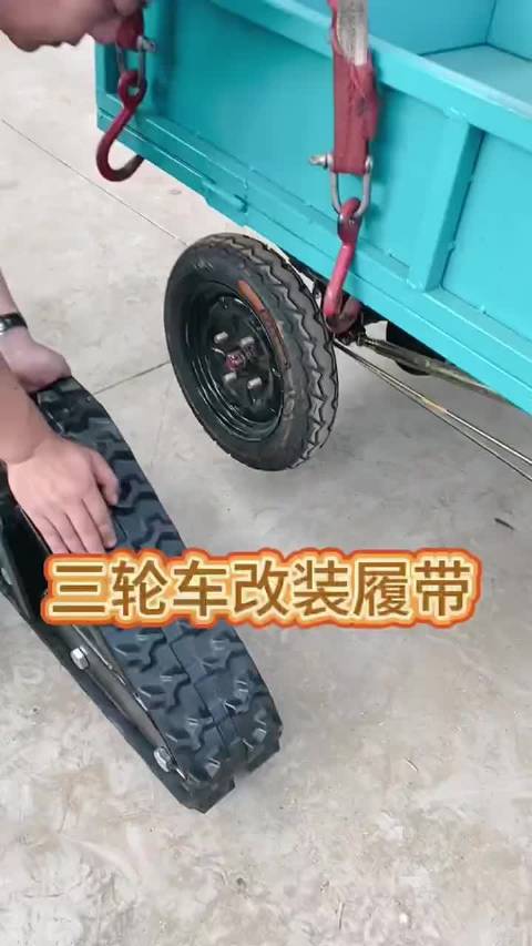三轮车改装履带，变身越野小达人！