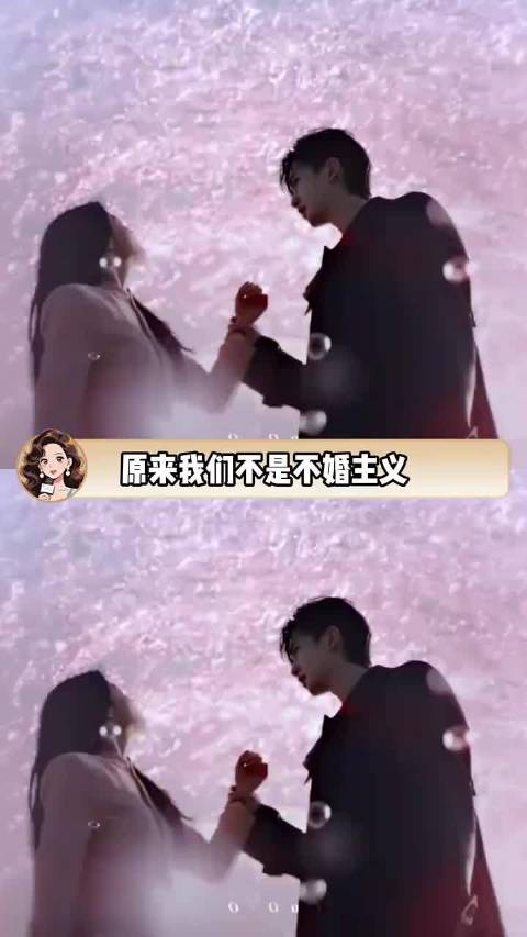 哪有什么不婚主义，明明是还没遇到对的人