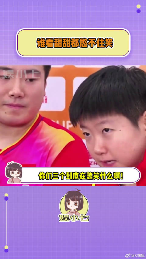 你们三个到底在憋笑什么啊！孙颖莎 微博VC计划