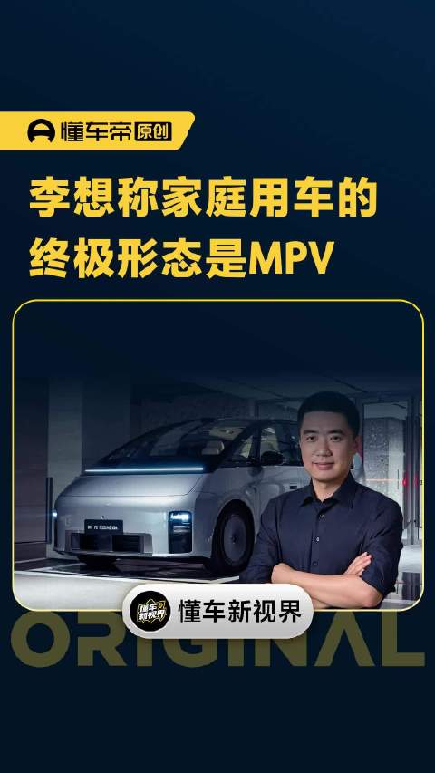 李想称家庭用车的终极形态是MPV｜懂车帝视线