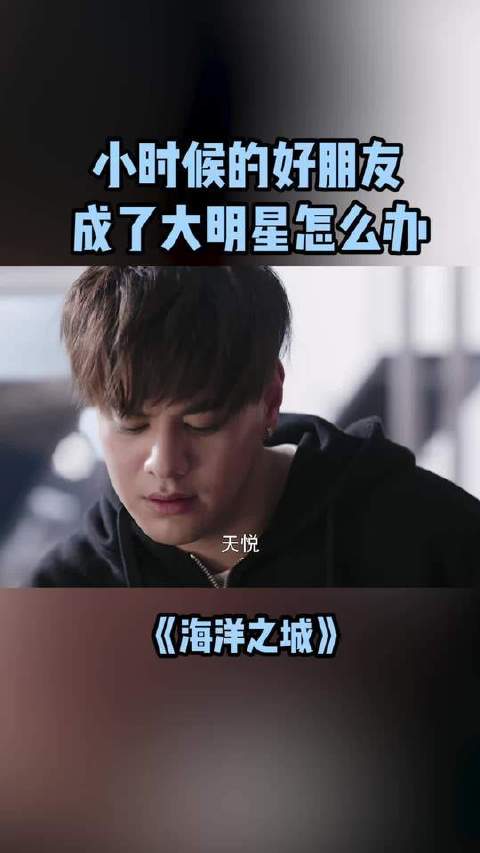 童年挚友摇身一变，竟成了闪耀荧屏的大明星，这感觉简直妙不可言